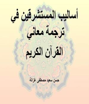 أساليب المستشرقين في ترجمة معاني القرآن الكريم